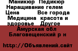 Маникюр. Педикюр. Наращивание гелем. › Цена ­ 600 - Все города Медицина, красота и здоровье » Другое   . Амурская обл.,Благовещенский р-н